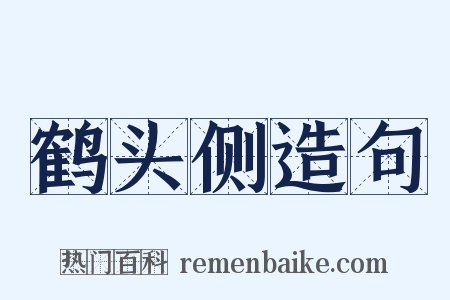 鹤头侧造句是什么意思的图片